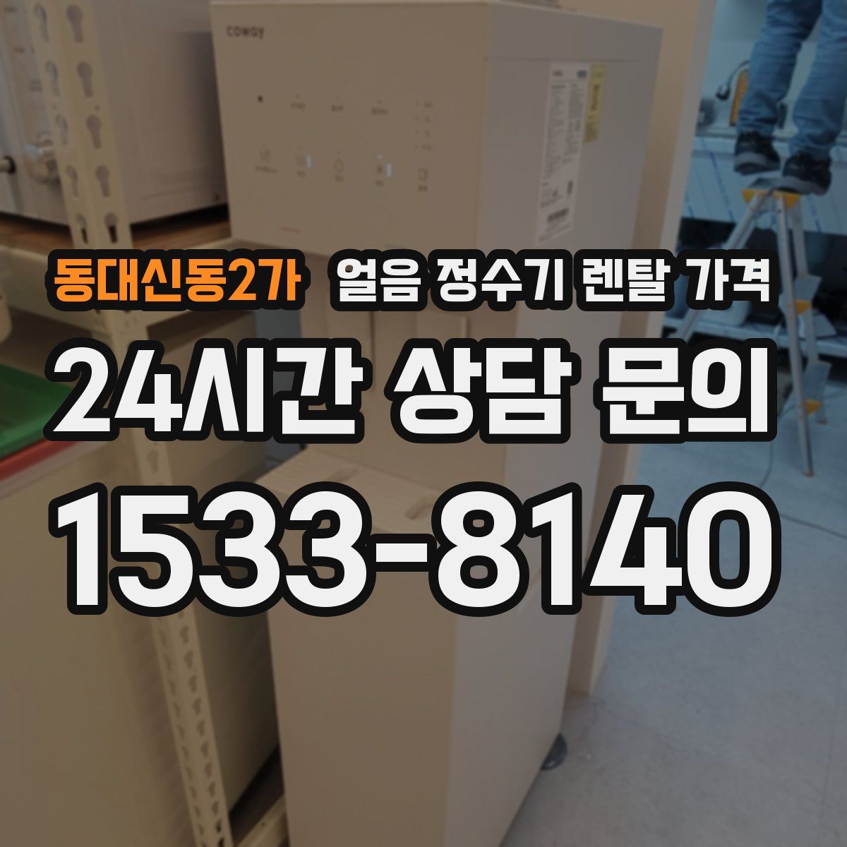 동대신동2가 얼음 정수기 렌탈 가격