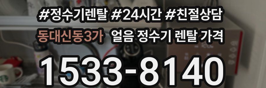 동대신동3가 얼음 정수기 렌탈 가격