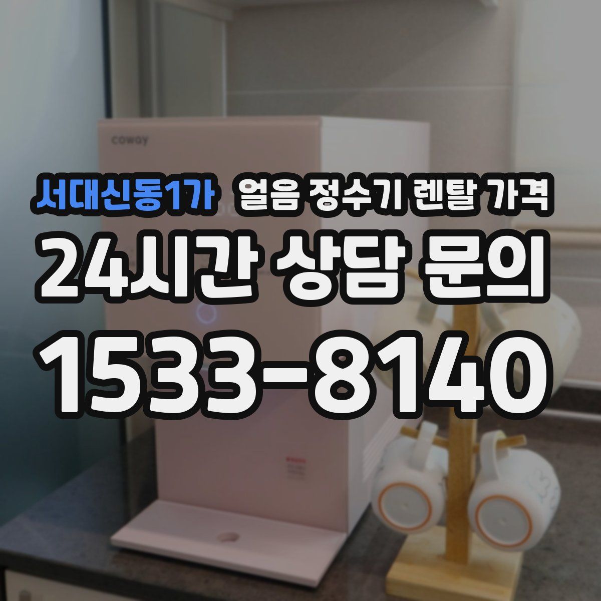 서대신동1가 얼음 정수기 렌탈 가격