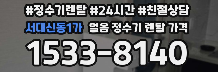 서대신동1가 얼음 정수기 렌탈 가격