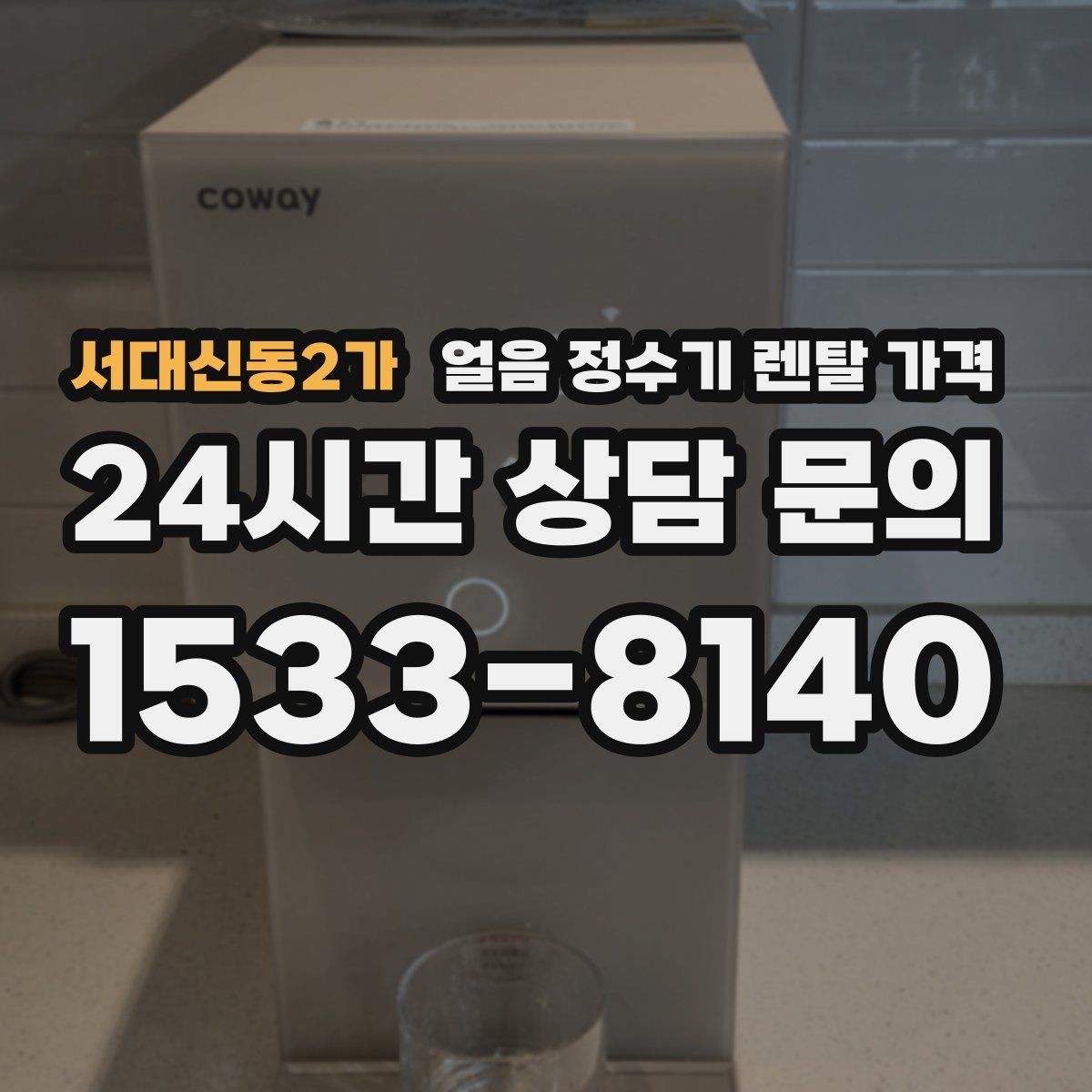 서대신동2가 얼음 정수기 렌탈 가격 아이가 사용하기 안전한 제품 기준