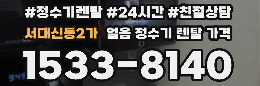 서대신동2가 얼음 정수기 렌탈 가격