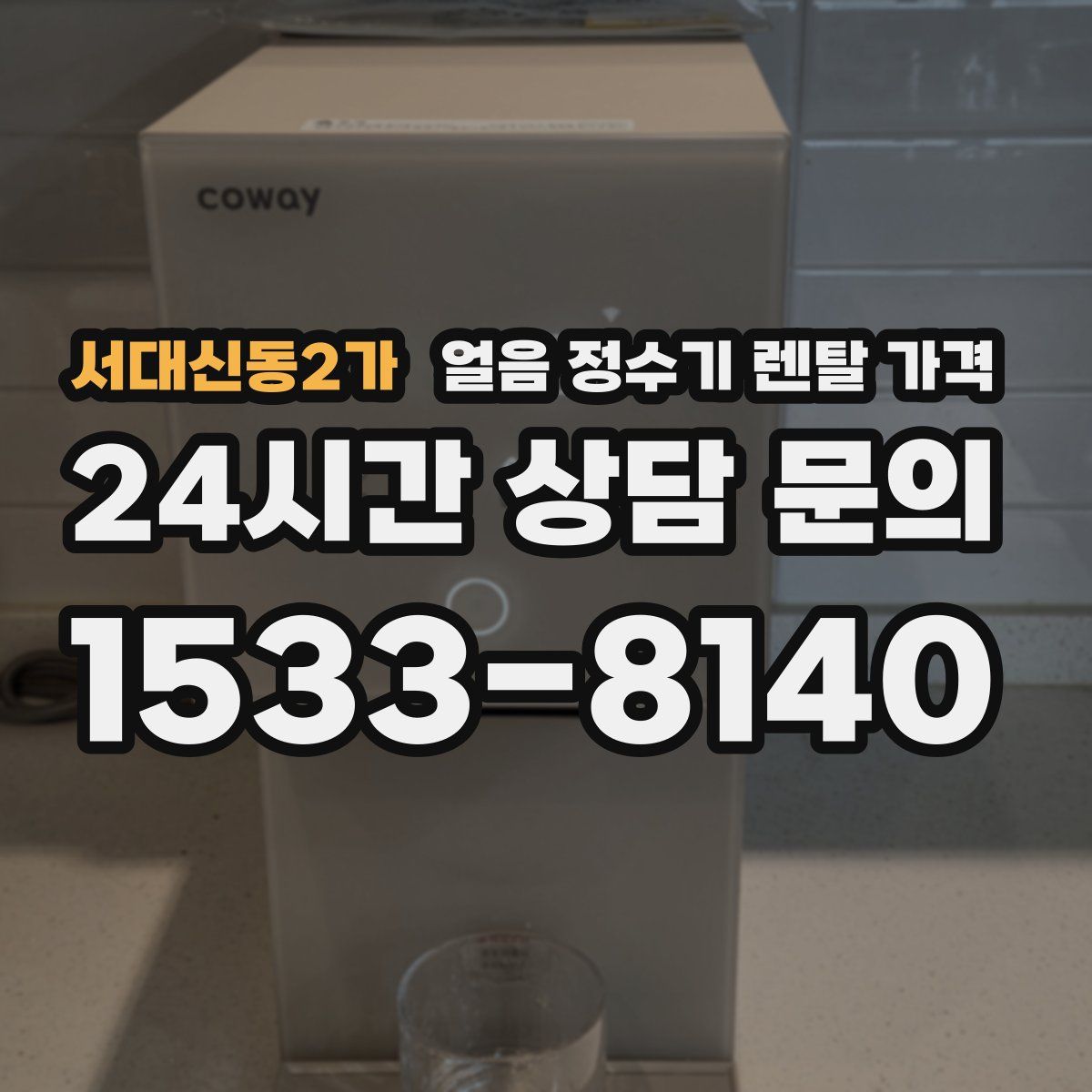 서대신동2가 얼음 정수기 렌탈 가격