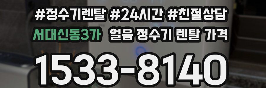 서대신동3가 얼음 정수기 렌탈 가격