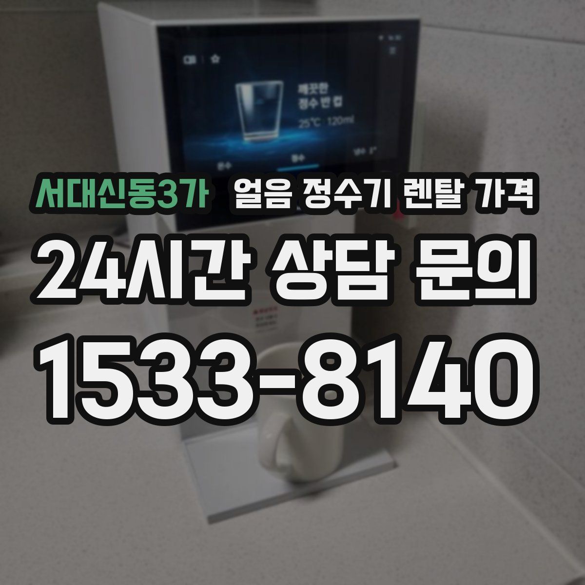 서대신동3가 얼음 정수기 렌탈 가격