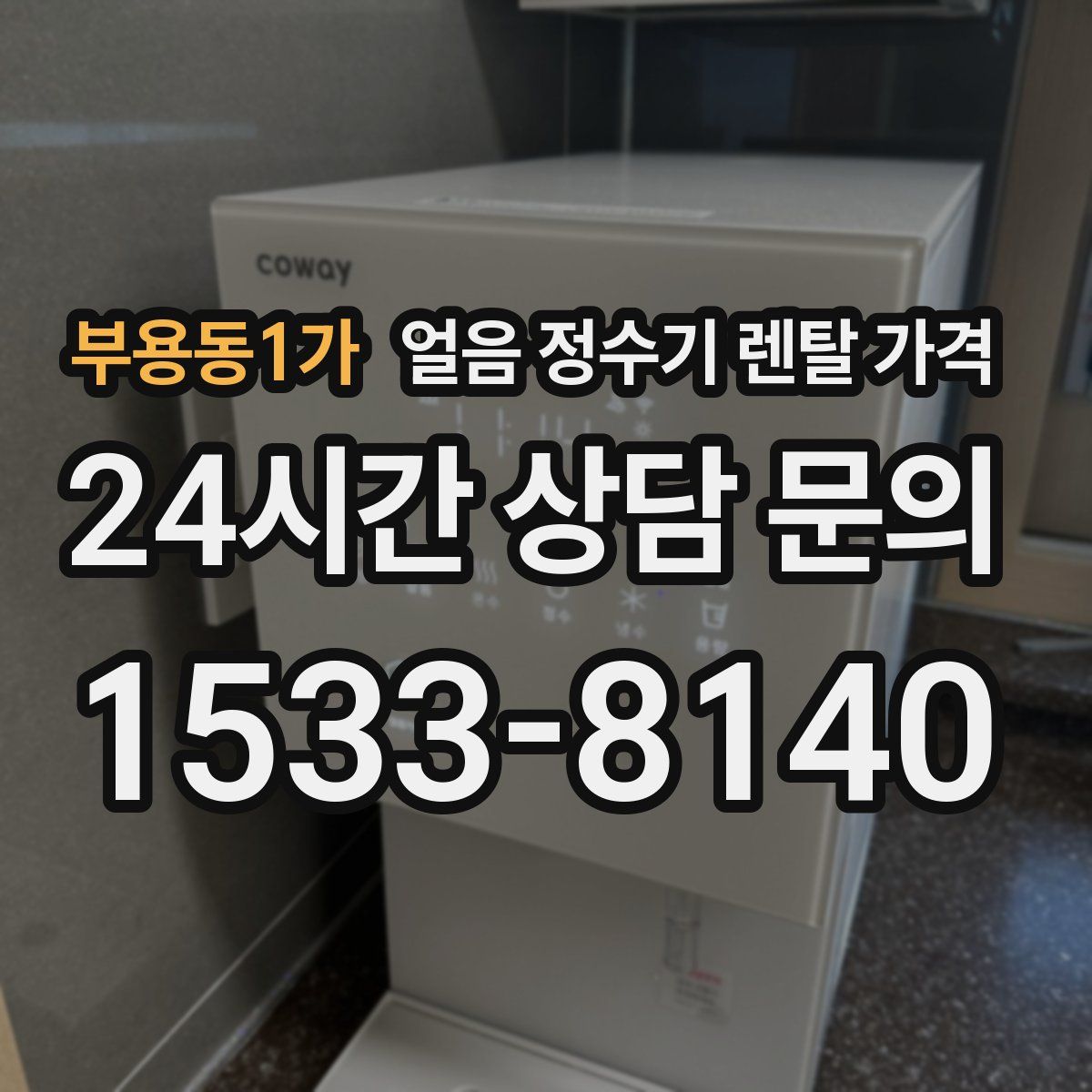 부용동1가 얼음 정수기 렌탈 가격