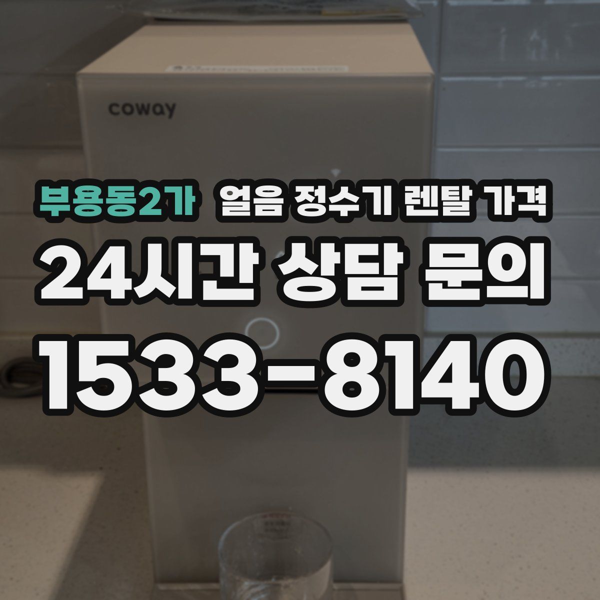 부용동2가 얼음 정수기 렌탈 가격