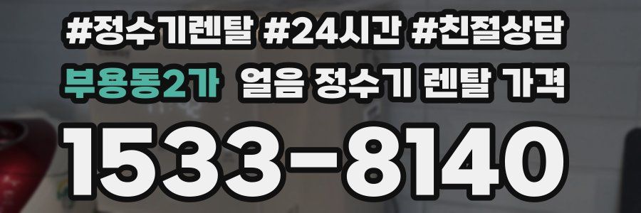 부용동2가 얼음 정수기 렌탈 가격