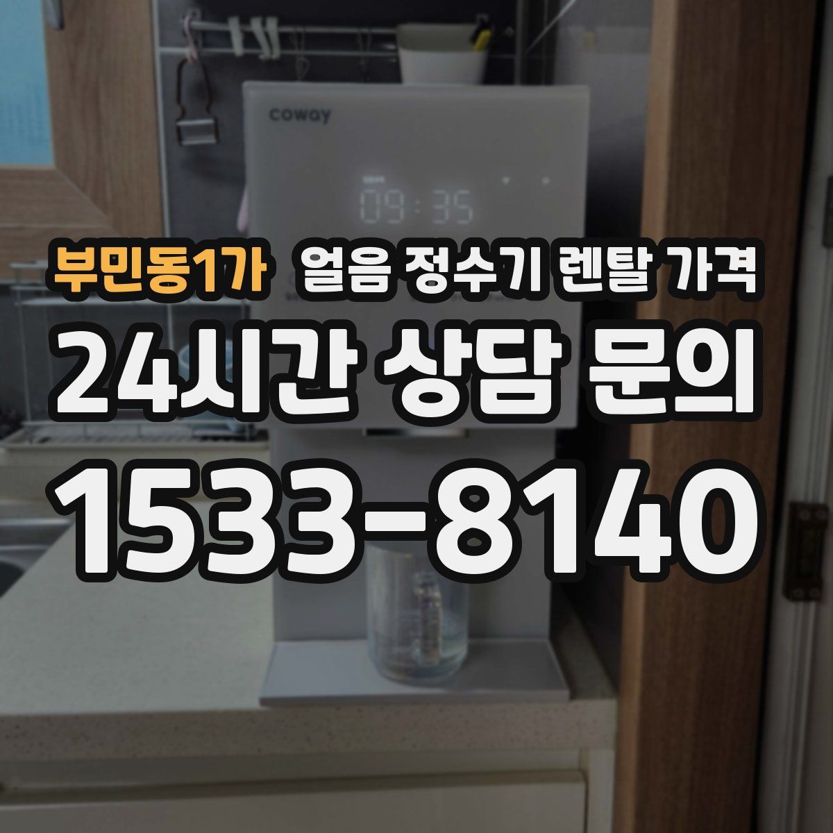 부민동1가 얼음 정수기 렌탈 가격