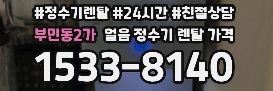 부민동2가 얼음 정수기 렌탈 가격