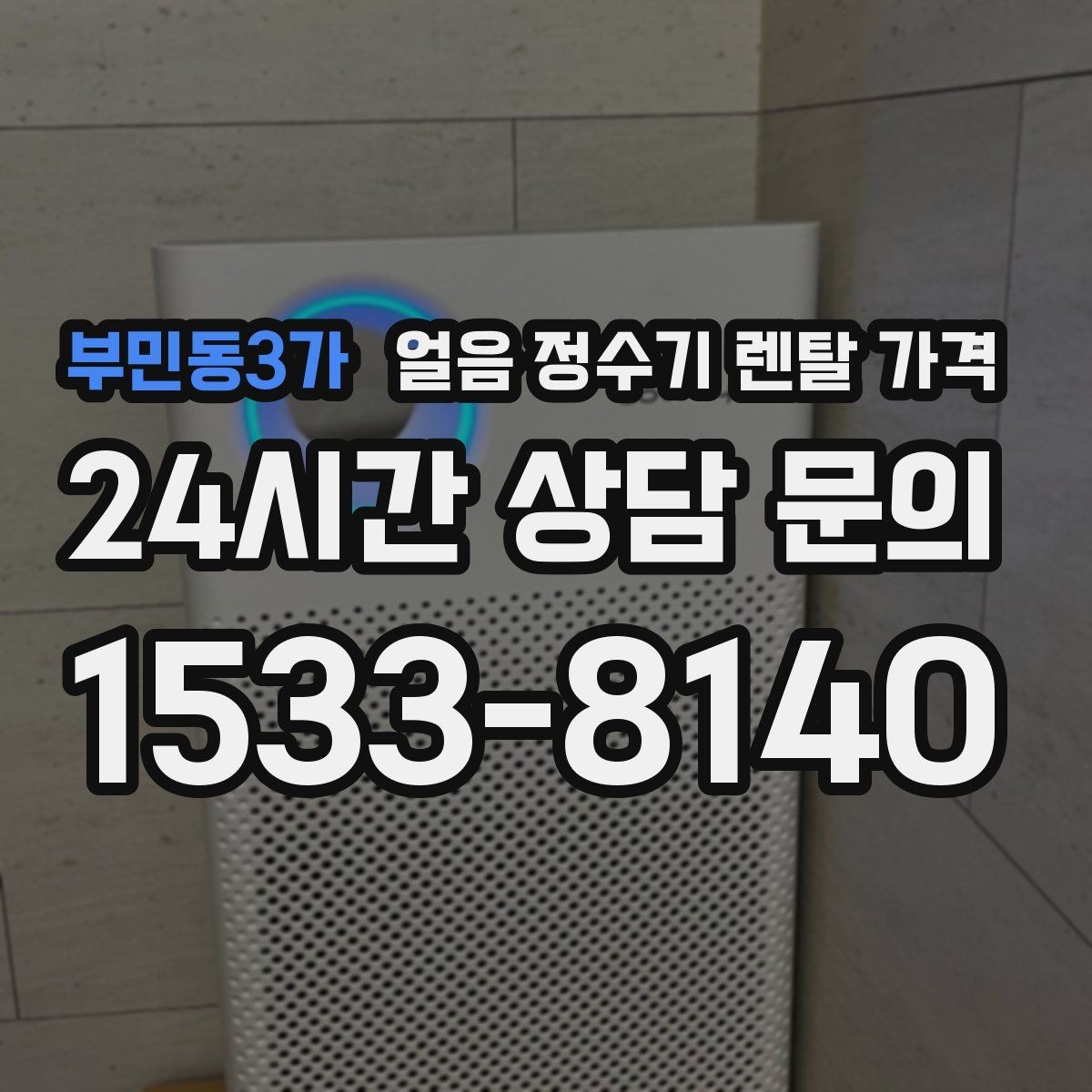 부민동3가 얼음 정수기 렌탈 가격 선택 전 비교 질문 정리