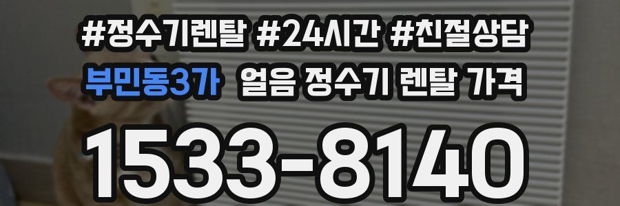부민동3가 얼음 정수기 렌탈 가격
