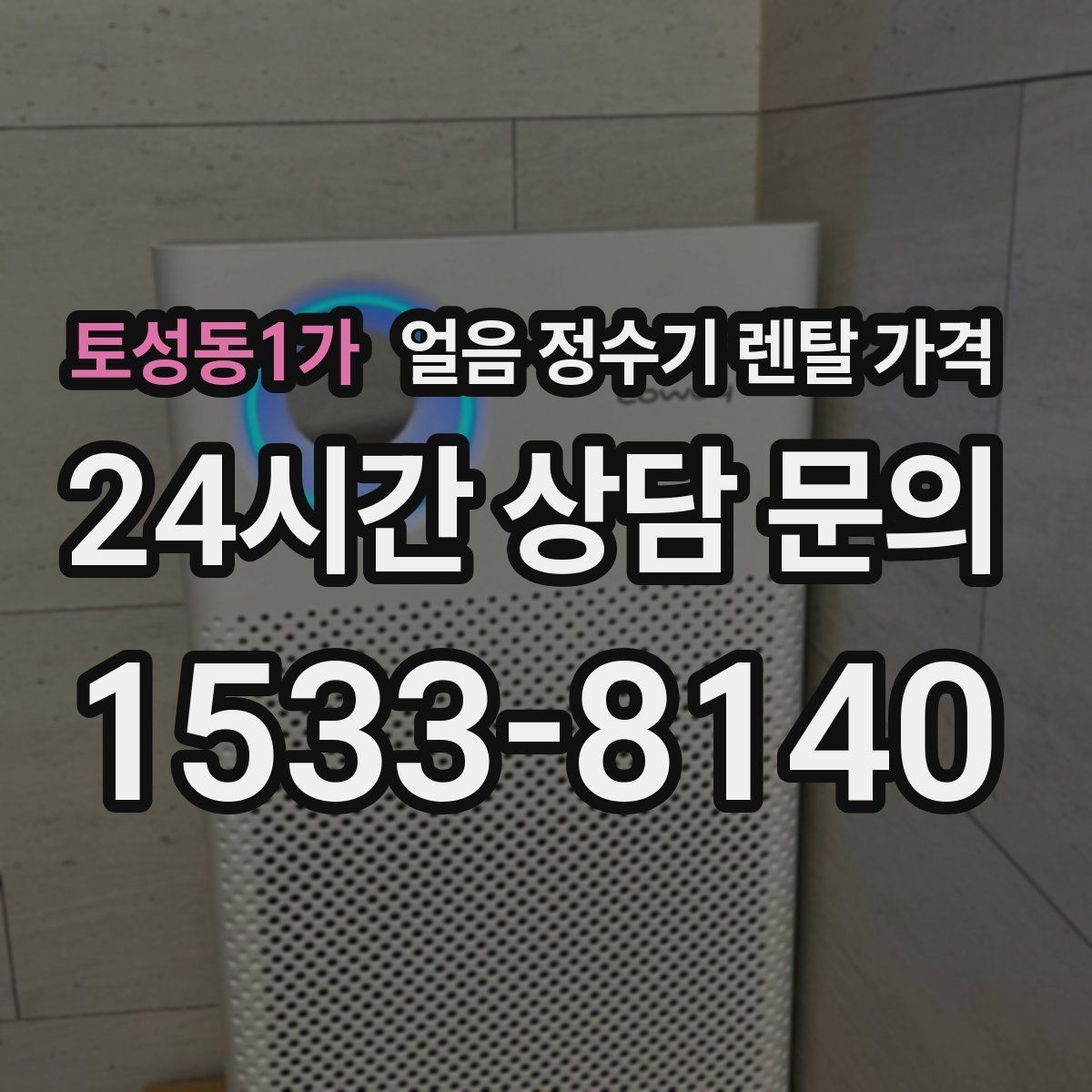 토성동1가 얼음 정수기 렌탈 가격 장기 사용을 고려한 선택 기준