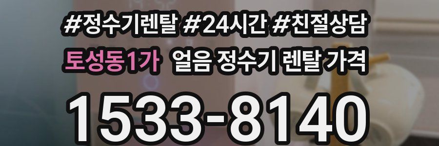 토성동1가 얼음 정수기 렌탈 가격
