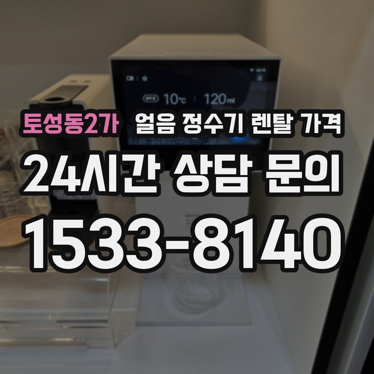 토성동2가 얼음 정수기 렌탈 가격 직수형과 저수조형 비교 포인트