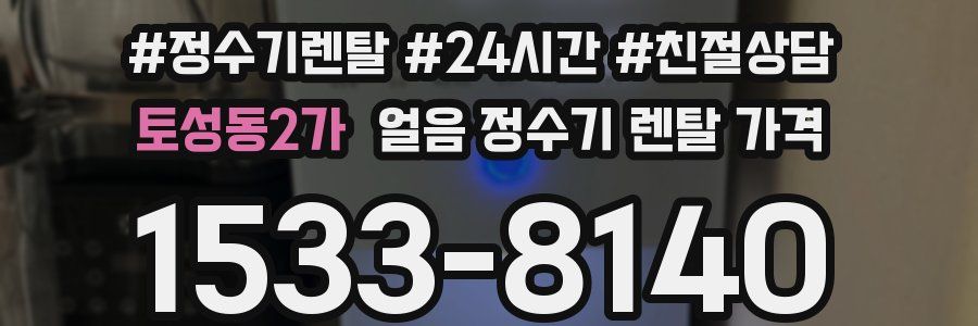 토성동2가 얼음 정수기 렌탈 가격