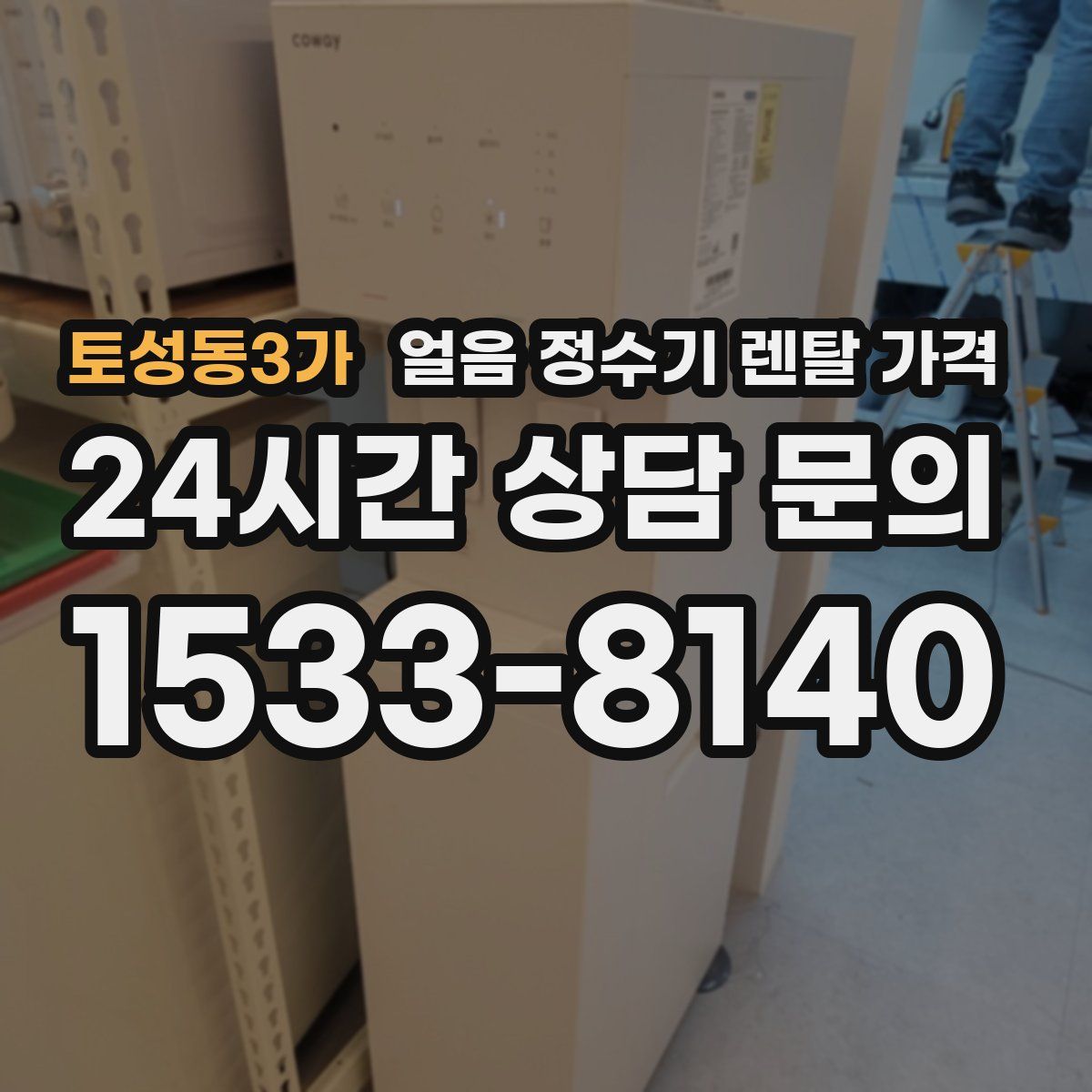 토성동3가 얼음 정수기 렌탈 가격