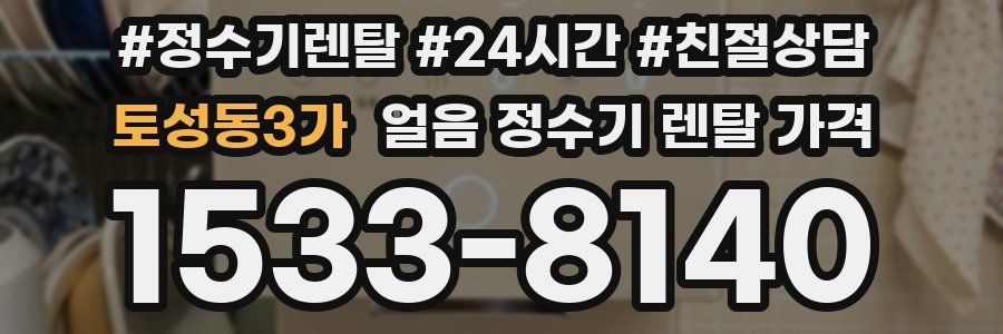 토성동3가 얼음 정수기 렌탈 가격