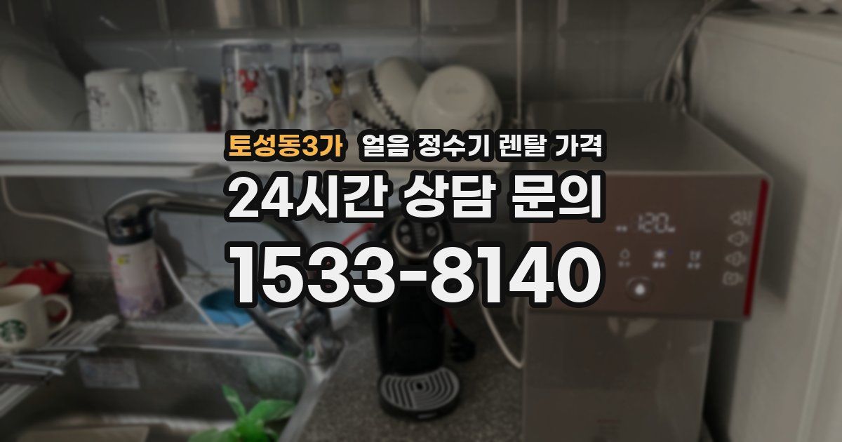 토성동3가 얼음 정수기 렌탈 가격