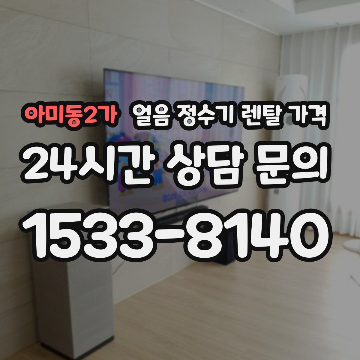 아미동2가 얼음 정수기 렌탈 가격