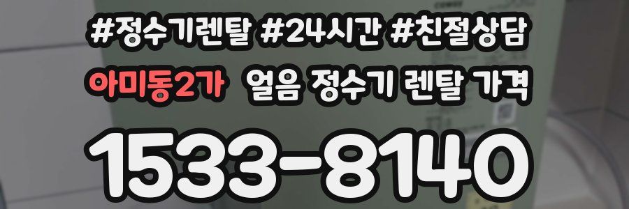 아미동2가 얼음 정수기 렌탈 가격