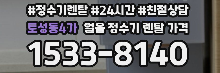 토성동4가 얼음 정수기 렌탈 가격