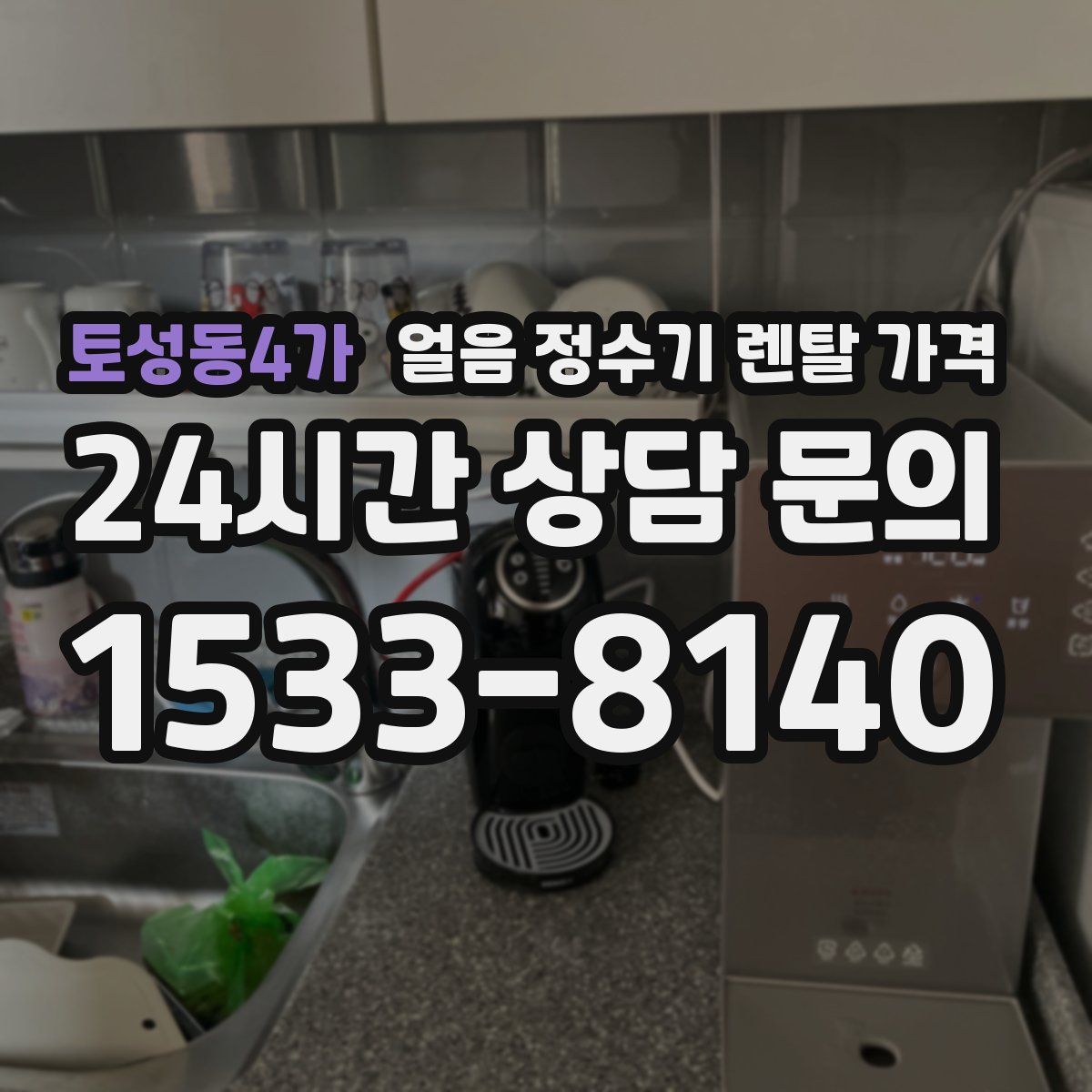 토성동4가 얼음 정수기 렌탈 가격