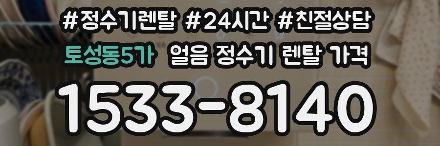 토성동5가 얼음 정수기 렌탈 가격