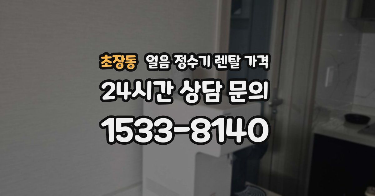 초장동 얼음 정수기 렌탈 가격