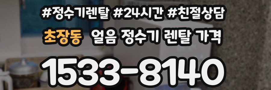 초장동 얼음 정수기 렌탈 가격