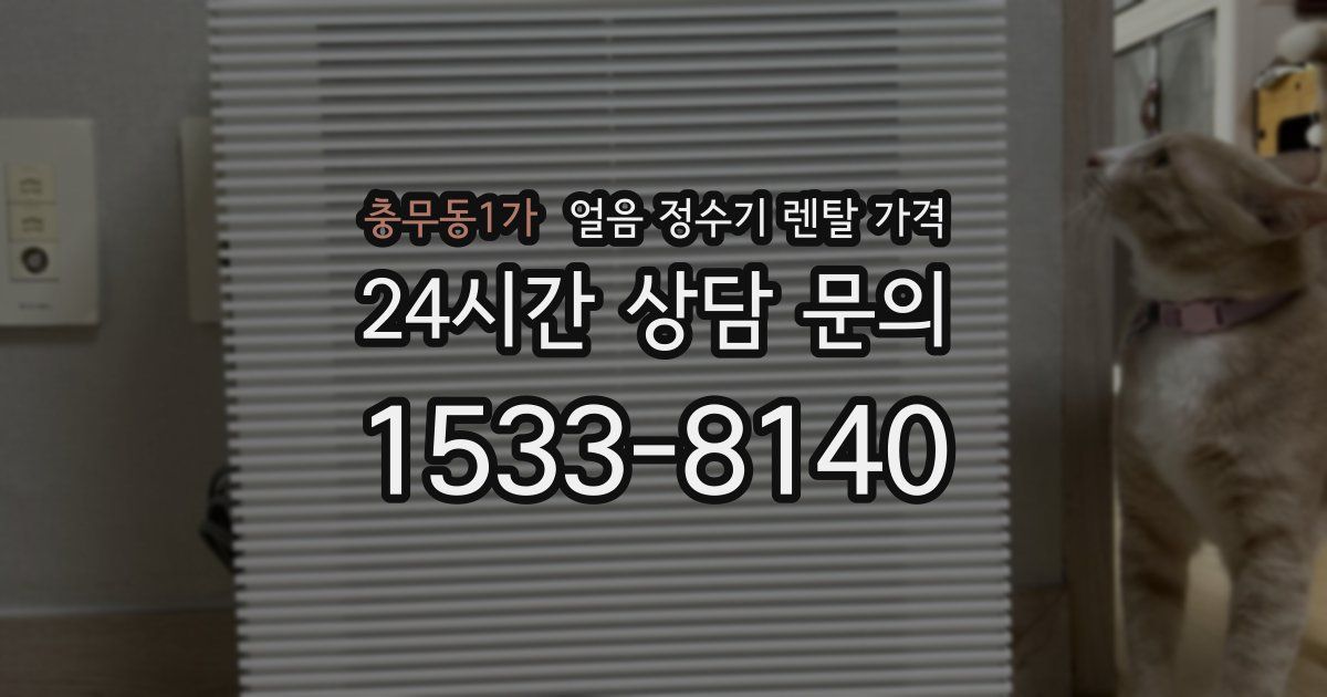 충무동1가 얼음 정수기 렌탈 가격