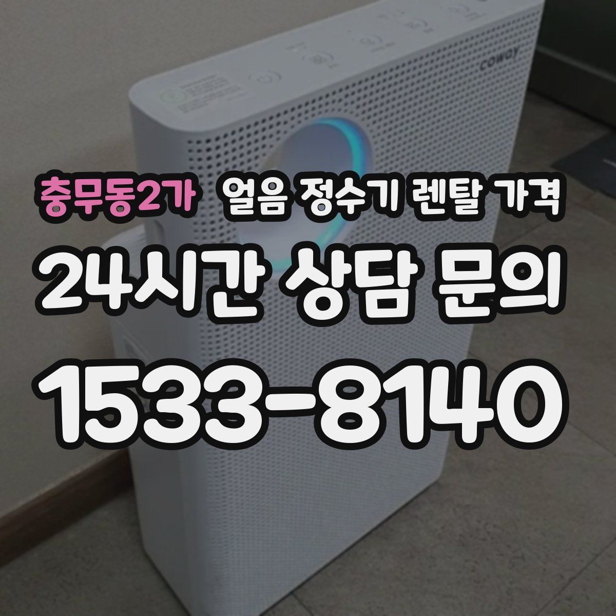 충무동2가 얼음 정수기 렌탈 가격