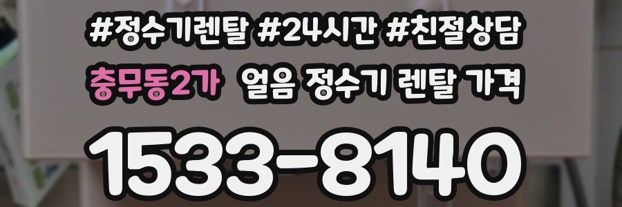충무동2가 얼음 정수기 렌탈 가격