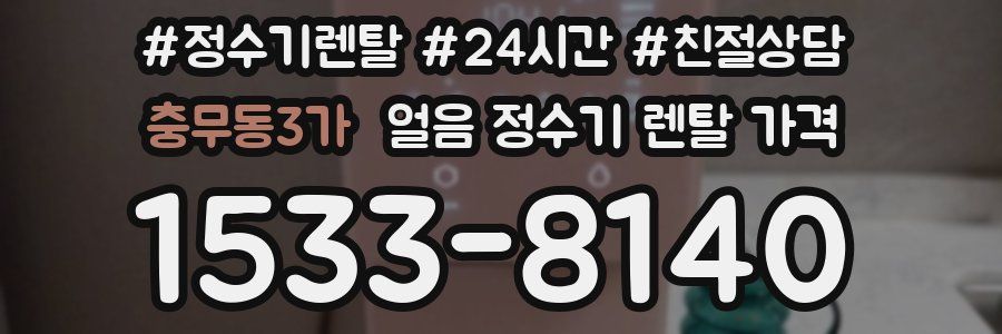 충무동3가 얼음 정수기 렌탈 가격