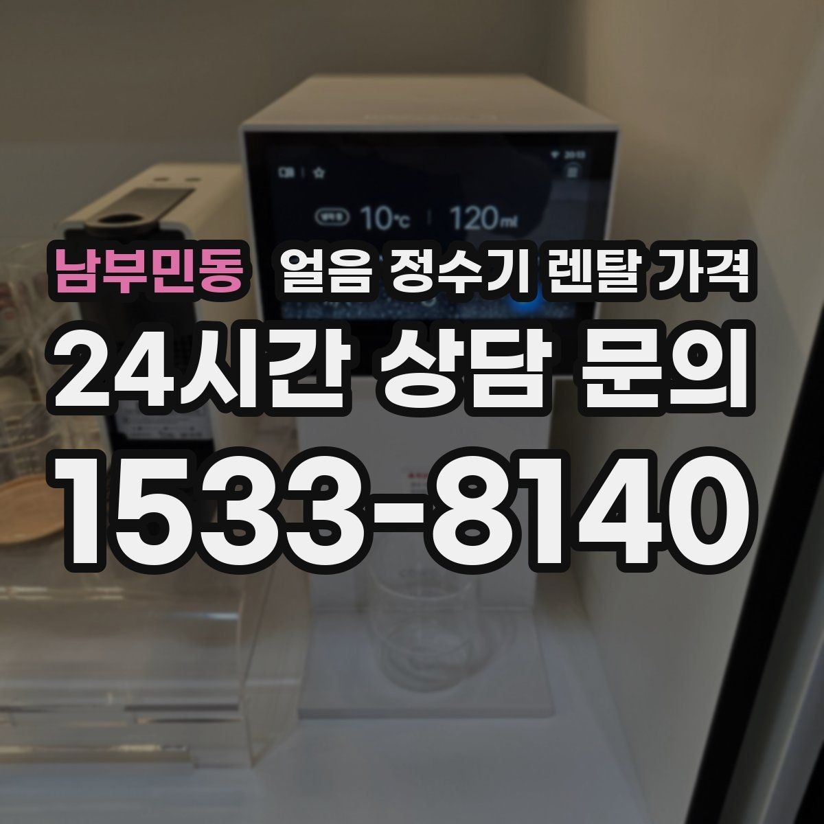 남부민동 얼음 정수기 렌탈 가격 얼음 사용량으로 선택 기준 정리