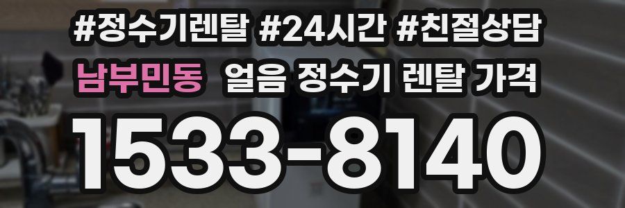 남부민동 얼음 정수기 렌탈 가격