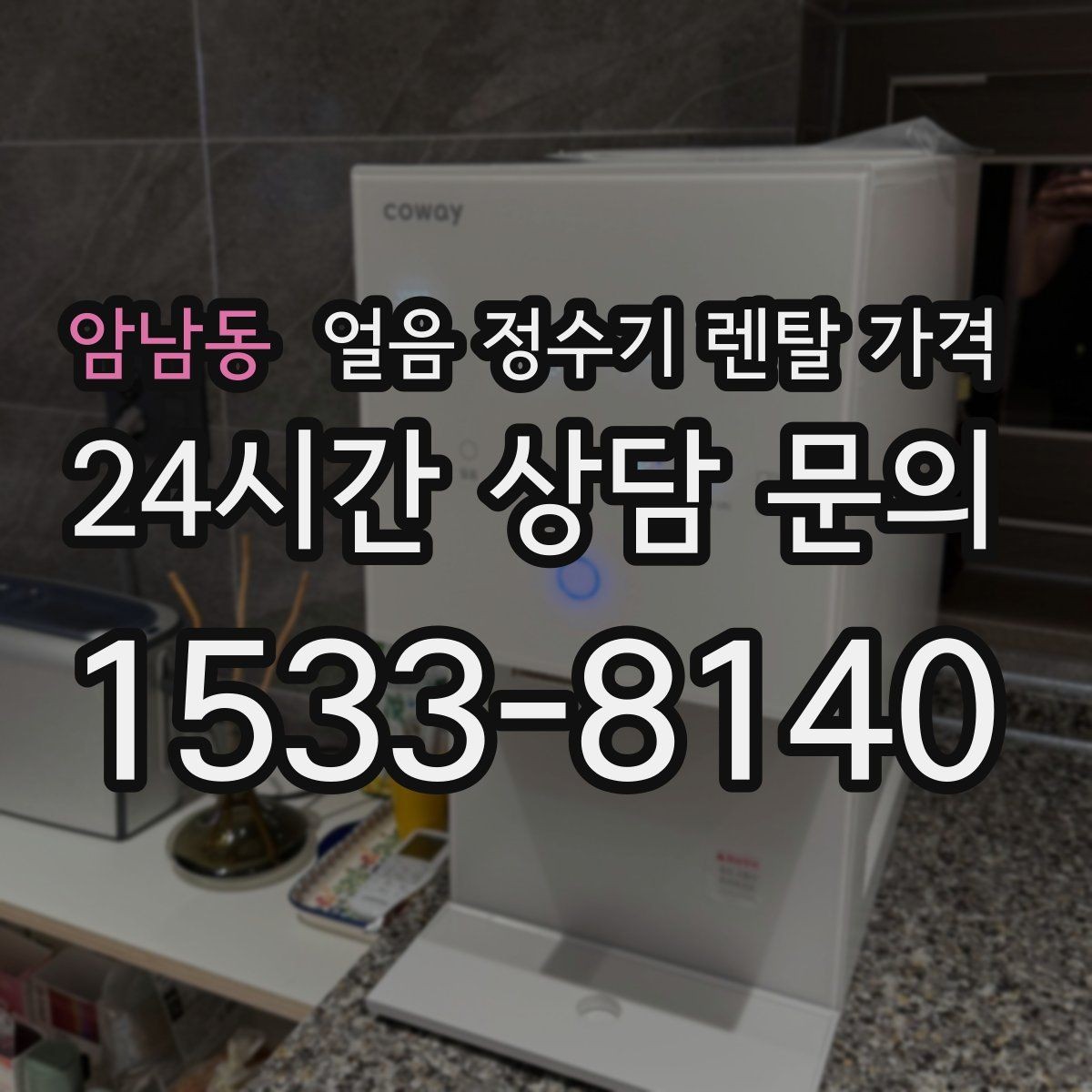 암남동 얼음 정수기 렌탈 가격 가성비 좋은 선택 기준