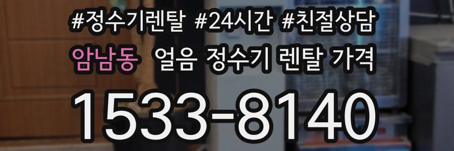 암남동 얼음 정수기 렌탈 가격