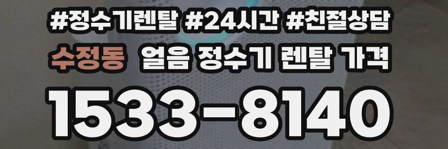 수정동 얼음 정수기 렌탈 가격