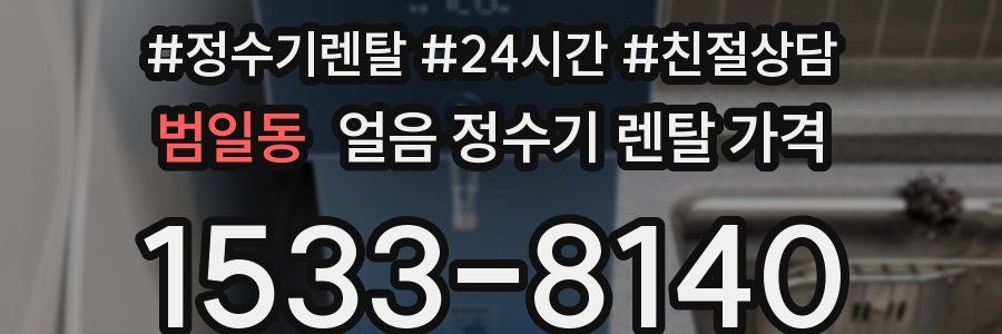 범일동 얼음 정수기 렌탈 가격