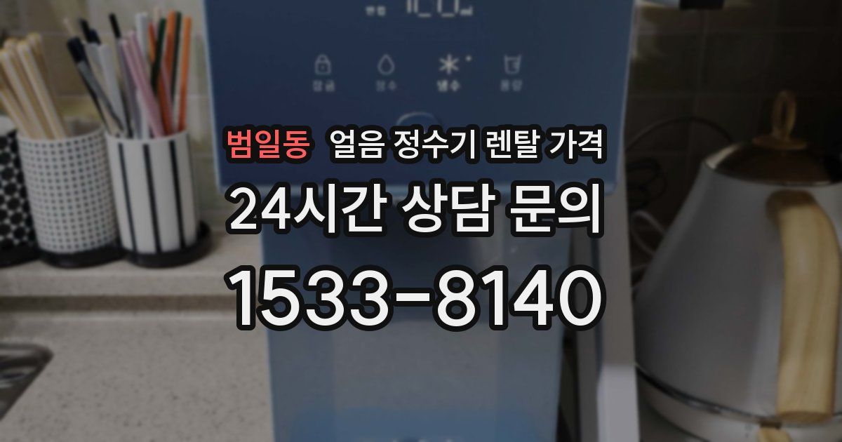 범일동 얼음 정수기 렌탈 가격