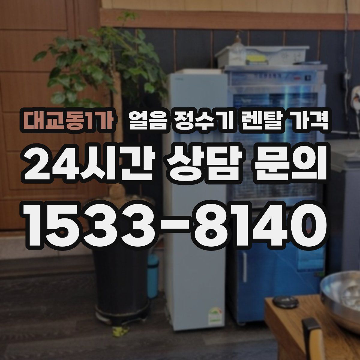 대교동1가 얼음 정수기 렌탈 가격