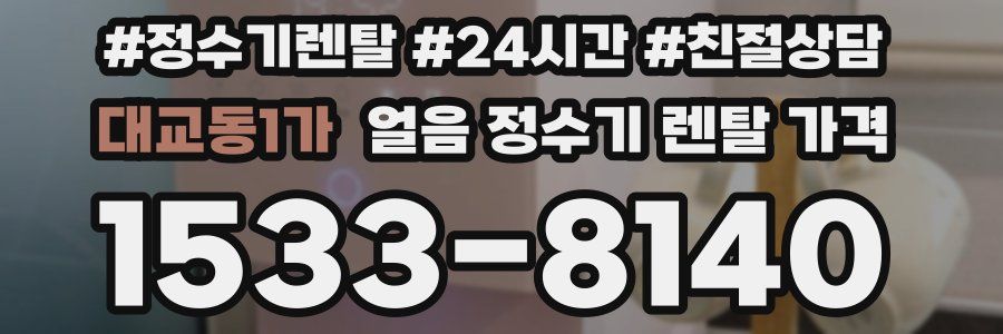 대교동1가 얼음 정수기 렌탈 가격