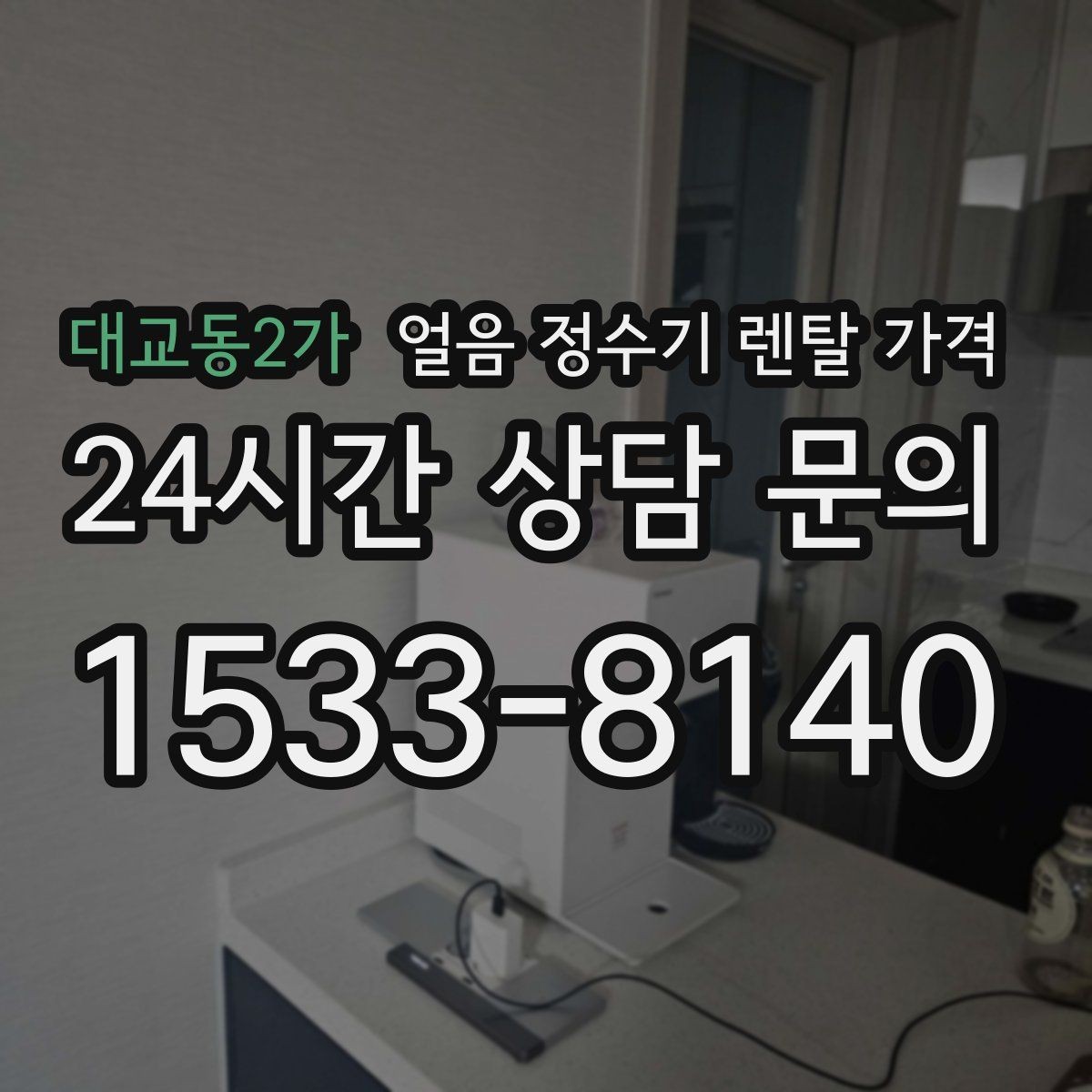 대교동2가 얼음 정수기 렌탈 가격 얼음 생성 속도가 중요한 이유