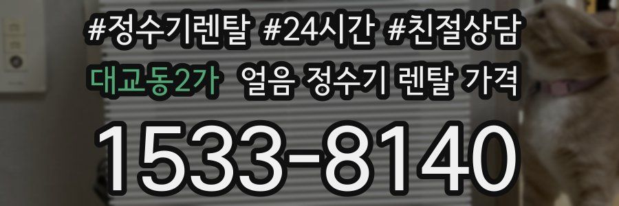 대교동2가 얼음 정수기 렌탈 가격