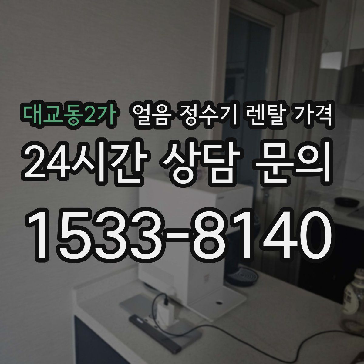 대교동2가 얼음 정수기 렌탈 가격