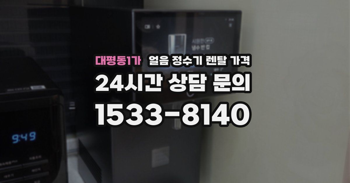 대평동1가 얼음 정수기 렌탈 가격
