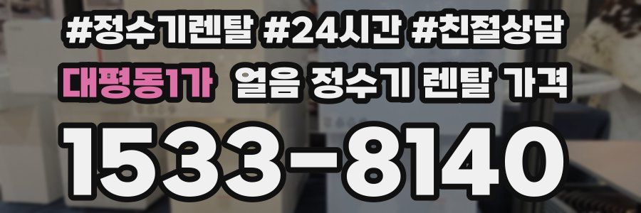 대평동1가 얼음 정수기 렌탈 가격