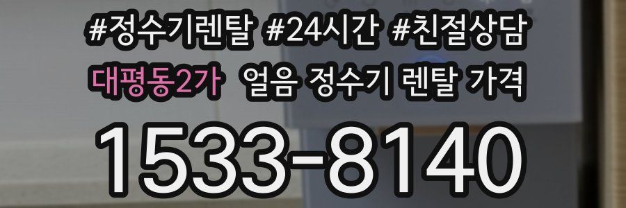 대평동2가 얼음 정수기 렌탈 가격