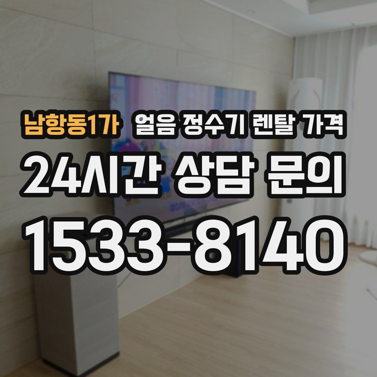 남항동1가 얼음 정수기 렌탈 가격